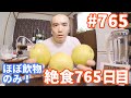 【不食断食絶食】１０００日間絶食します「絶食７６５日目」＃７６５【霊仙】2020/05/19　フルータリアン実験（改２）９日目