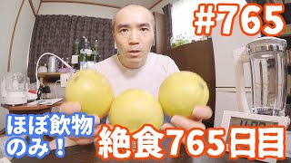 【不食断食絶食】１０００日間絶食します「絶食７６５日目」＃７６５【霊仙】2020/05/19　フルータリアン実験（改２）９日目