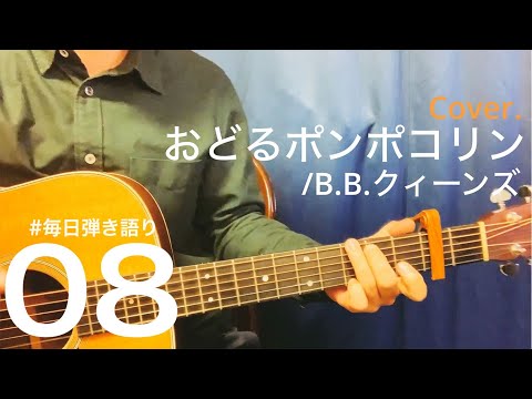 おどるポンポコリン/B.B.クィーンズ (アコギ弾き語りcover.)