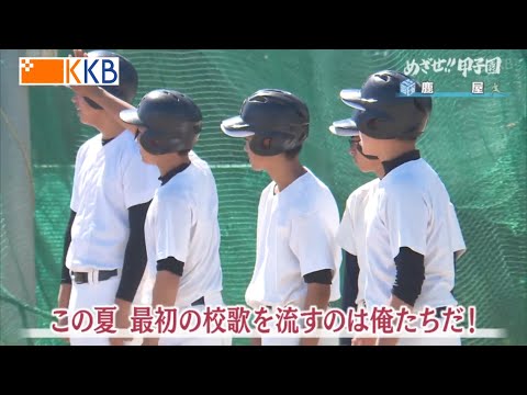 【めざせ!!甲子園】2022夏の高校野球 出場校紹介『鹿屋』