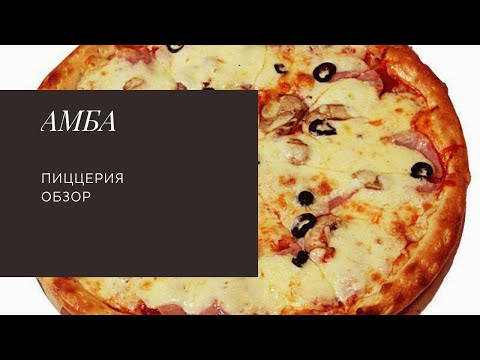 ПИЦЦЕРИЯ АМБА!!! ЖИР,  ЖИР, ЖИР!