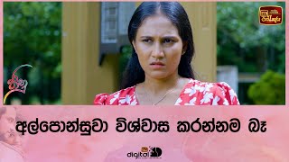 අල්පොන්සුවා විශ්වාස කරන්නම බෑ