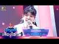 แฟนเก่ากลับใจ - แก้ม สุภิสรา | ไมค์หมดหนี้ เสี่ยงโชค