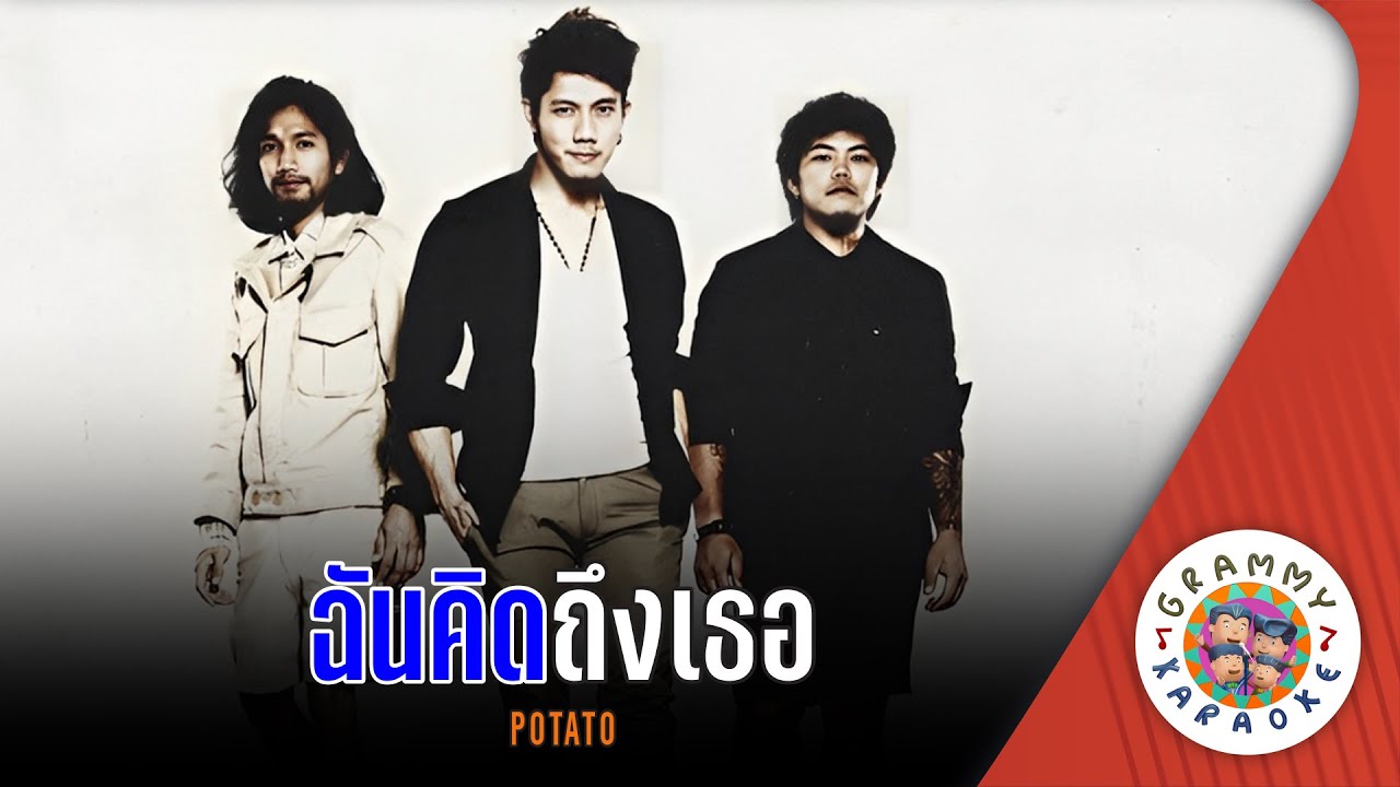 คาราโอเกะ ฉันคิดถึงเธอ (Chun-Kid-Teung-Tur) - POTATO [ Original Karaoke ]