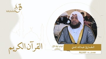 صلاة القيام ليلة 29 رمضان || القارئ عبدالله المدني || مسجد الشارقة