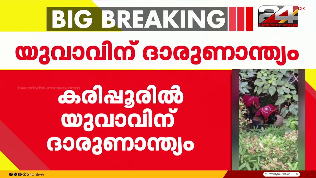മലപ്പുറത്ത് വ്യൂ പോയിന്റിൽ നിന്ന് താഴ്ചയിലേക്ക് വീണ് പരുക്കേറ്റ യുവാവ് മരിച്ചു | Malappuram
