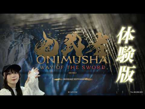 【鬼武者 Way of the Sword】体験版プレイするよ！【ちはるちゃんねる】