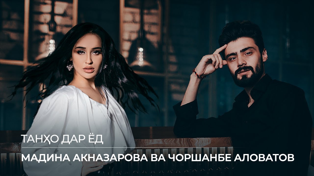 Мадина Акназарова ва Чоршанбе Аловатов - Танхо дар ёд (Audio 2020)