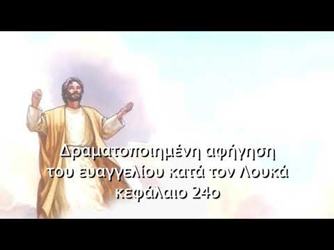 Κατά Λουκά ευαγγέλιο