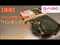 【ダイソー新商品】これからの季節に大活躍 本格的ハンギングチェーンが出ました！タープ下やテント中の快適度が変わります。【キャンプ道具】【ギア収納】【100均アウトドア】#245