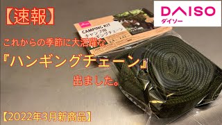 【ダイソー新商品】これからの季節に大活躍 本格的ハンギングチェーンが出ました！タープ下やテント中の快適度が変わります。【キャンプ道具】【ギア収納】【100均アウトドア】#245