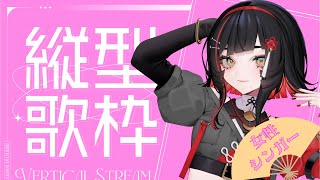 【#歌枠】女性アーティストさんの曲を歌うよ！！ #shorts #vtuber #vsinger【 #無原唱レコード / #RIOTMUSIC 】