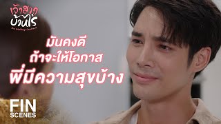 FIN | ถ้าเรายอมเปลี่ยนตัวเองบ้าง มันก็อาจจะดีก็ได้นะ | เจ้าสาวบ้านไร่ EP.27 | Ch3Thailand