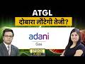 Adani Total Gas के नतीजों में क्या है खास? ATGL Share Outlook
