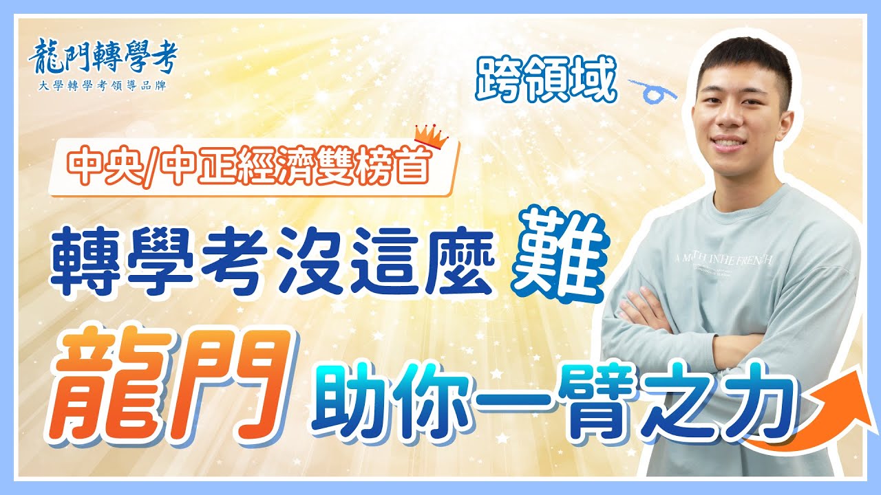 經濟系轉學考：台大經濟系榜首在龍門！免費大學轉學考情說明會(經濟系排名/出路/轉學考經濟學/補習)