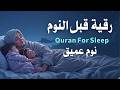رقية قبل النوم علاج الارق والنوم السريع وتحصين المنزلبصوت هادئ مريح للقلب Before Sleeping Ruqyah mp3