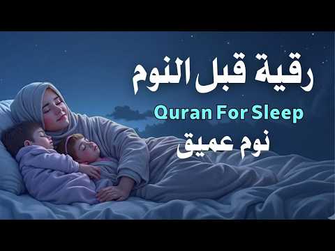 رقية قبل النوم |علاج الارق والنوم السريع| وتحصين المنزل|بصوت هادئ مريح للقلب| Before Sleeping Ruqyah