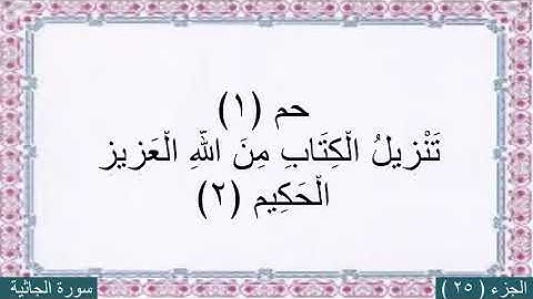 محمد البراك (سورة الجاثيه) مع كتابه الايات بخط كبير