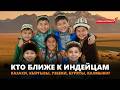 Киргизы, казахи, узбеки или буряты ближе к индейцам #чингисхан #казахи #история #history #киргизы