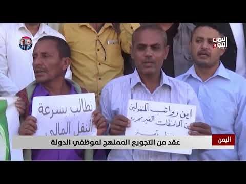 عقد من التجويع الممنهج لموظفي الدولة - تقرير: عبدالله الوادعي