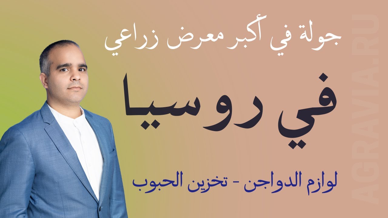 جولة في أكبر معرض زراعي في روسيا : جناح لوازم تربية الدواجن و تخزين الحبوب