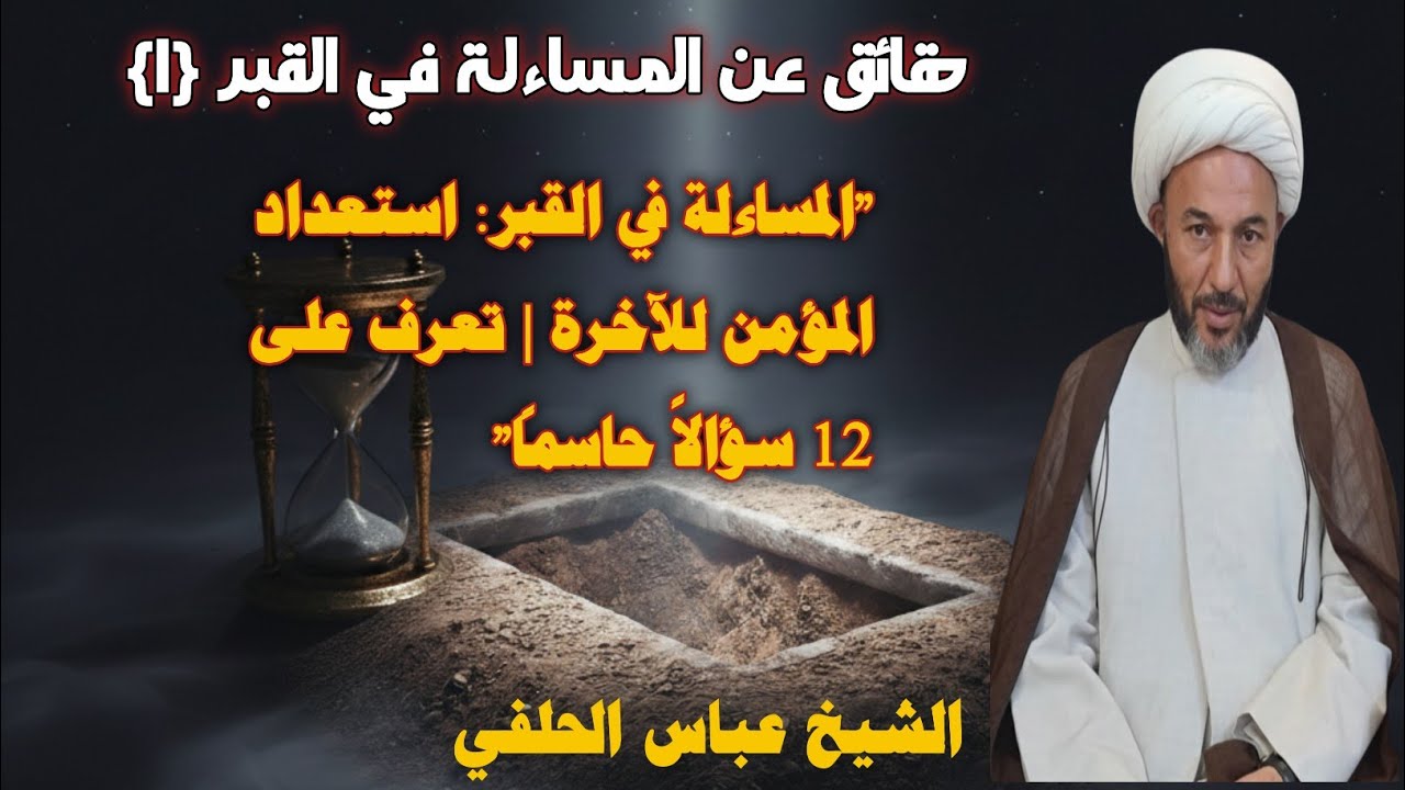 حقائق عن المساءلة في القبر{١}