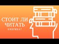 Стоит ли читать учебник А.Е. Кибрика