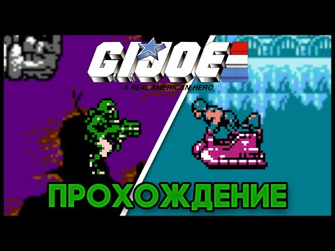 G.I. Joe: A Real American Hero NES - Прохождение/Walkthrough