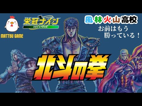 【パワプロ2023 栄冠ナイン】#245~北斗の拳 世紀末覇者軍団~天才ジャギの二刀流