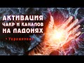 Активация ЧАКР и КАНАЛОВ на ладонях 🖐 Как повысить чувствительность рук