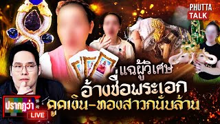 Download Lagu ผู้วิเศษโผล่! อ้างชื่อพระเอกกล่อมสาวกให้ขุมทรัพย์ก่อนเจอเก๊ทั้งเซ็ตlปรากฏว่าlivelPhuttaTalkl30ก.ย.68 MP3 Download Lagu ผู้วิเศษโผล่! อ้างชื่อพระเอกกล่อมสาวกให้ขุมทรัพย์ก่อนเจอเก๊ทั้งเซ็ตlปรากฏว่าlivelPhuttaTalkl30ก.ย.68 MP3