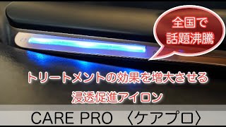 トリートメントの効果を増大させる　浸透促進アイロン　CARE PRO ケアプロ 【滋賀　東近江　正規販売店】