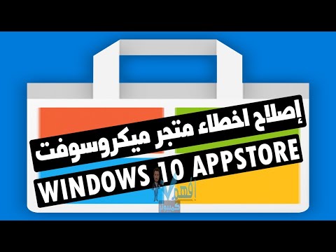 حل مشكلة تعطل متجر مايكروسوفت ويندوز 10 Microsoft Store Crashing