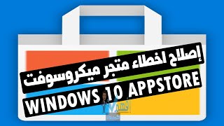 حل مشكلة تعطل متجر مايكروسوفت ويندوز 10 Microsoft Store Crashing مشاكل المتجر