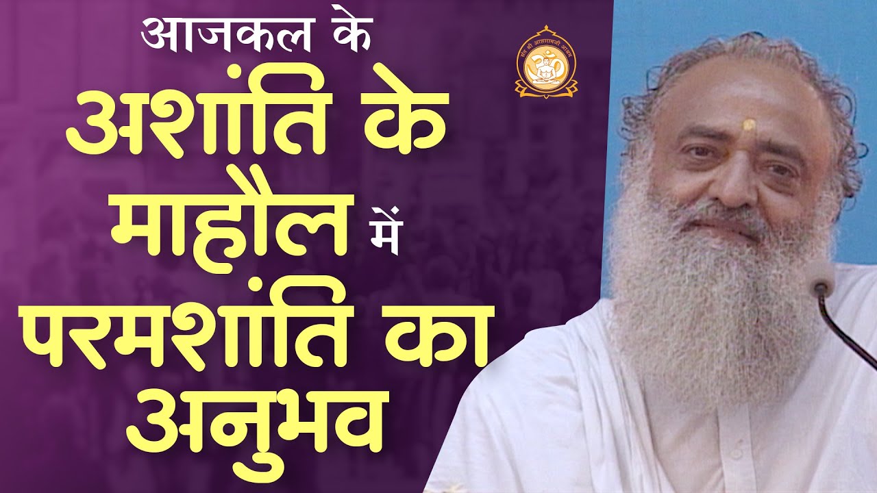 आजकल के अशांति के माहौल में परमशांति का अनुभव | HD | Sant Shri Asharamji Bapu