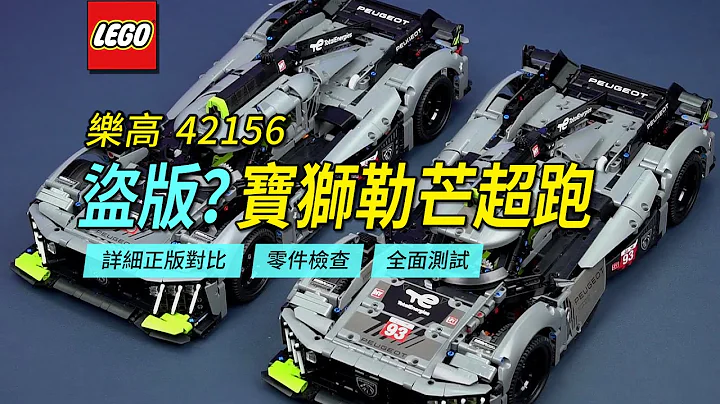 这辆售价不到正版乐高1/10的复刻版42156标志勒芒超跑，和正版相比有多大的差异？ - 天天要闻