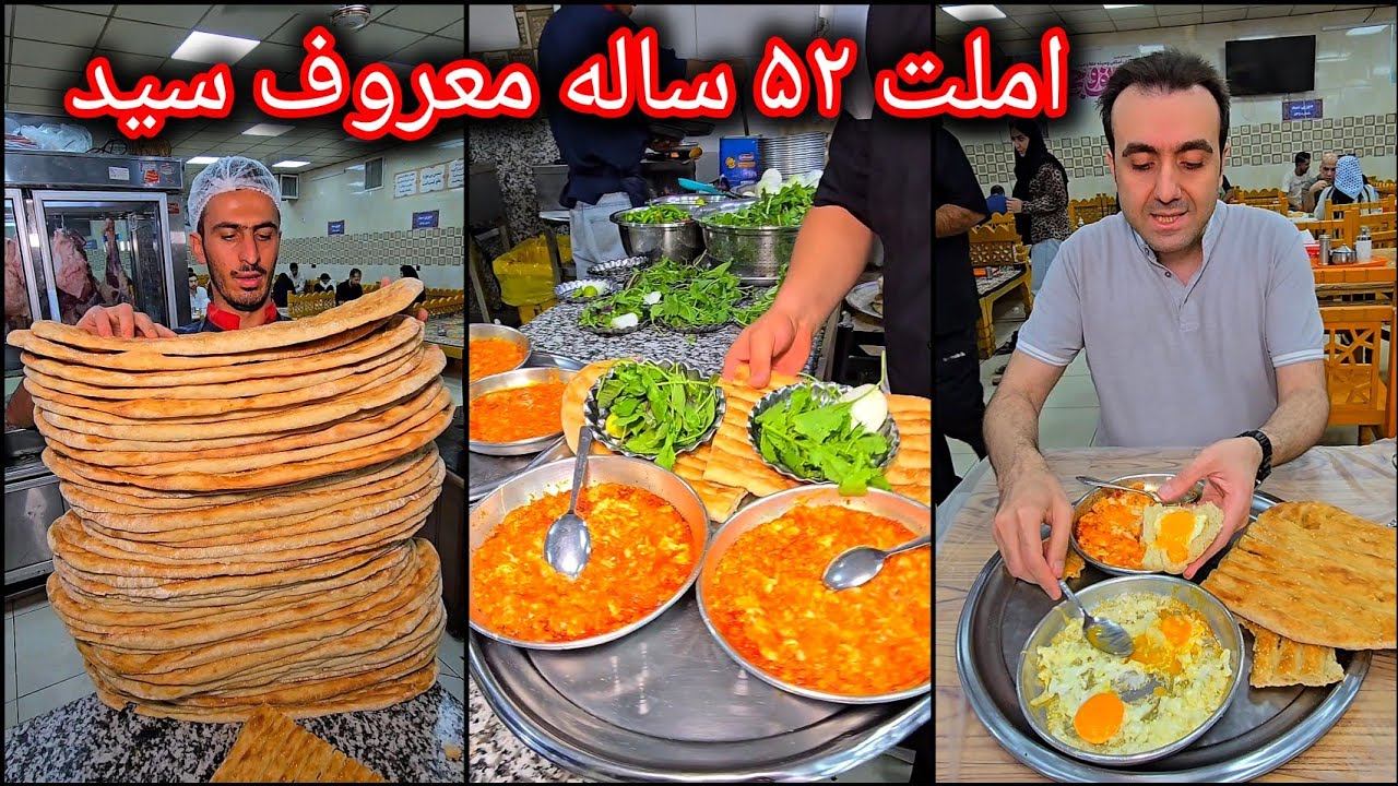 املت و صبحانه سرای ۵۲ ساله سید😍