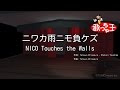 【カラオケ】ニワカ雨ニモ負ケズ / NICO Touches the Walls