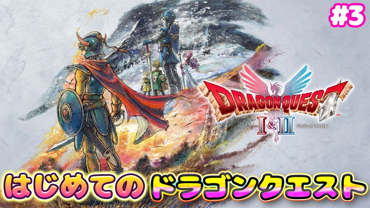 #3【ドラゴンクエストI＆II】1mmも知らない漢によるはじめてのドラゴンクエスト