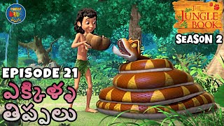 జగల బక తలగ Season 2 Episode 21 - ఎకకళళ తపపల Full Episode తలగల మగల కథ