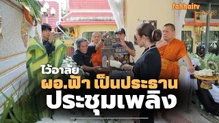 ผอ.ฟ้า” พรทิพา เป็นประธานพิธีฌาปนกิจศพและประชุมเพลิง 