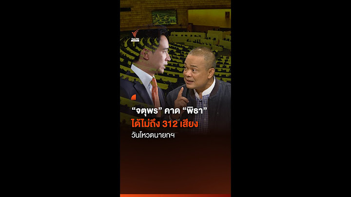 “จตุพร” คาด “พิธา” ได้ไม่เกิน 312 เสียง วันโหวตเลือกนายกฯ