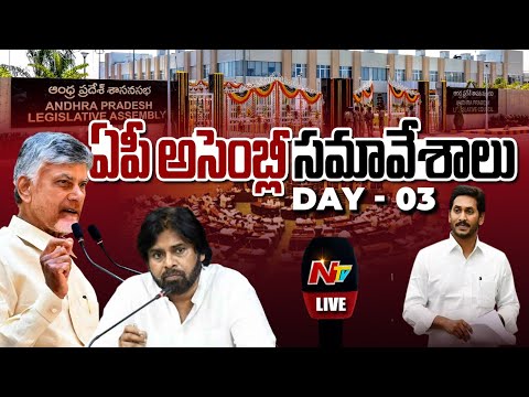 AP Assembly Live : ఏపీ అసెంబ్లీ సమావేశాలు.. | Day - 03 | NTV Telugu - NTVTELUGU