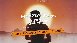 Тима Белорусских - Окей