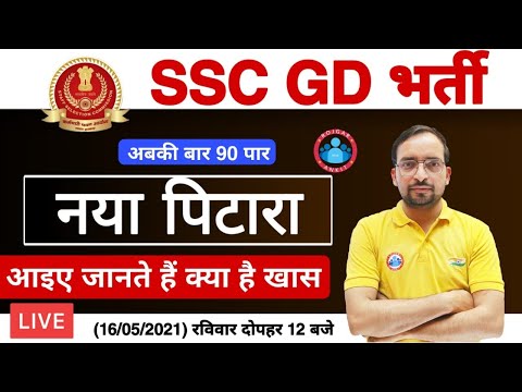 SSC GD CONSTABLE 2021| SSC GD NEWS | SSC GD PRACTICE SET SSC GD MATHS