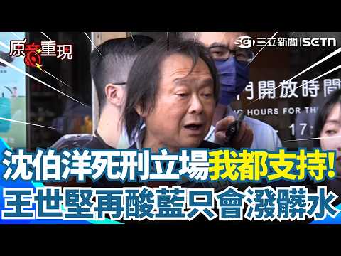 【#原音重現】藍質疑沈伯洋死刑立場 王世堅力挺「學術型的探討」:他的主張我都接受！再酸「國民黨選情一直都不樂觀」：學學民進黨別潑髒水！越高格調才會越得到人民支持！｜三立新聞網 SETN.com