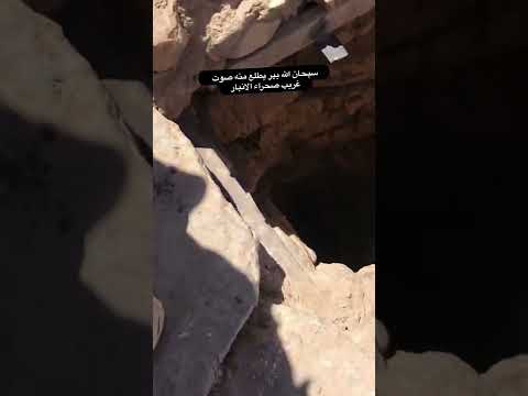بير يطلع منه اصوات مرعبه وغريبه سبحان الله صحراء الانبار