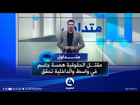 مقت ل الحقوقية همسة جاسم في واسط والداخلية تحقق متداول مع صباح الجاف