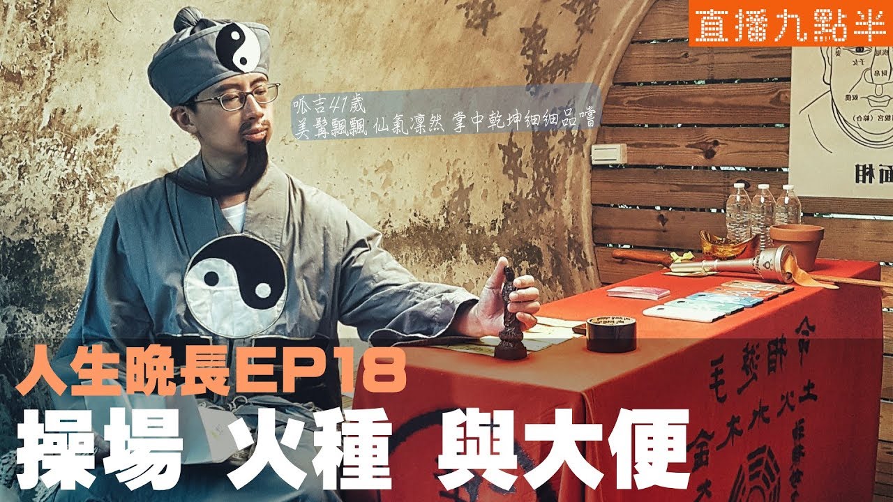 【呱吉直播】人生晚長EP18：操場 火種 與大便