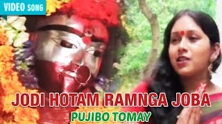 Jodi Hotam Ramnga Joba | Munmun | Pujibo Tomay | Bengali Devotional Song | Atlantis Music